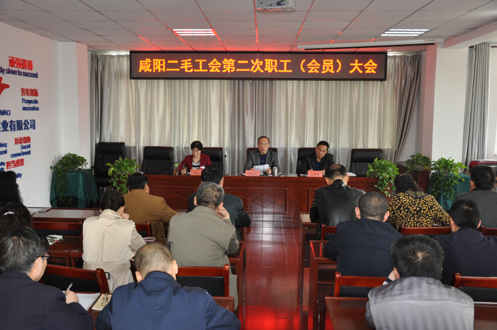 咸陽二毛召開第二次職工（會員）大會